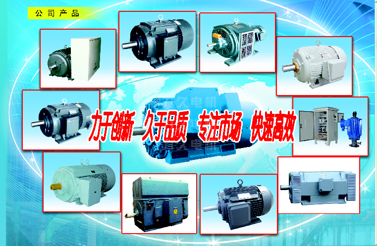 高效節(jié)能電機、高壓電機等