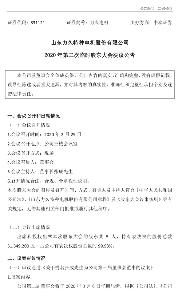 力久電機多大節(jié)能電機產(chǎn)能議案