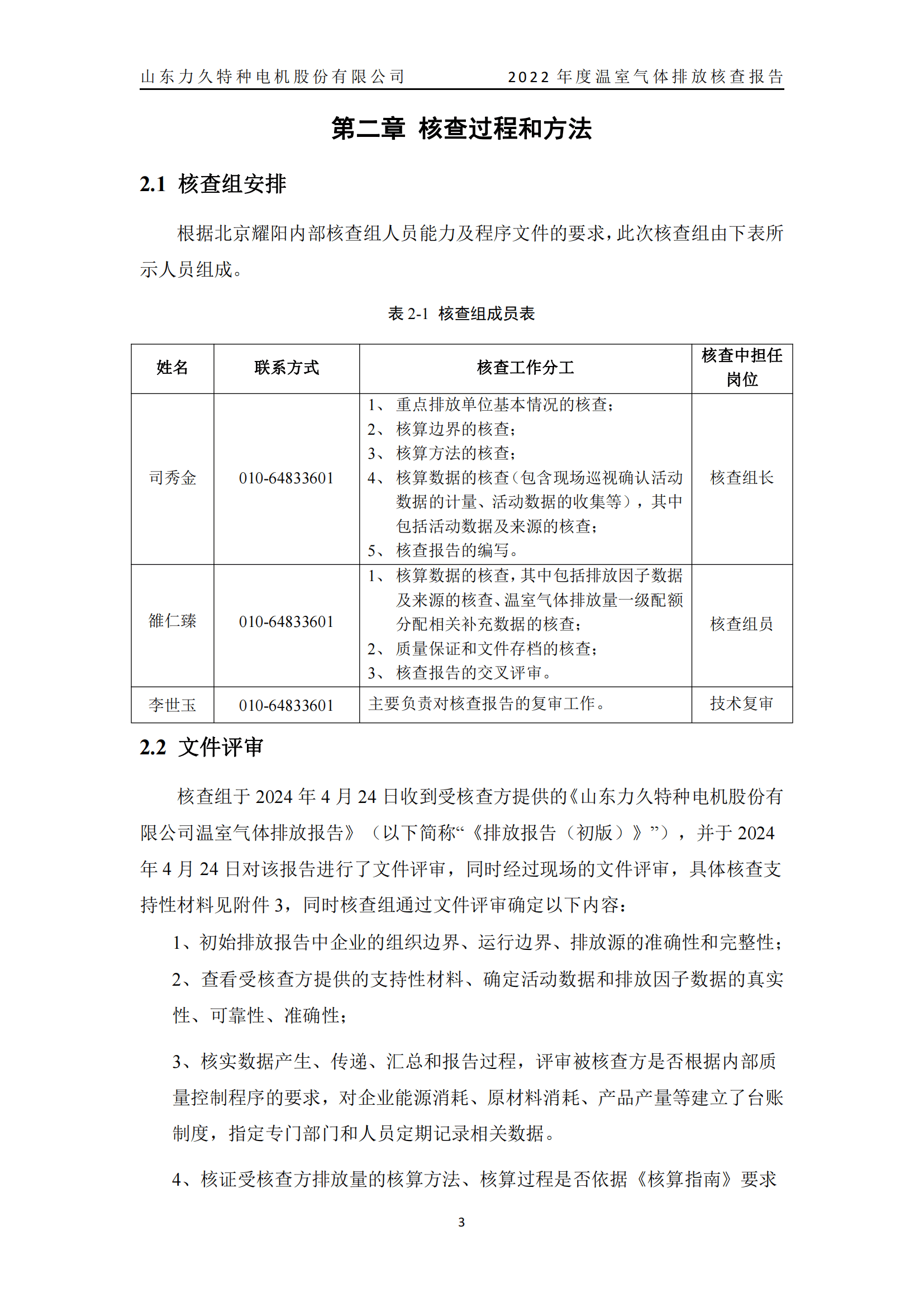 力久電機(jī)溫室氣體排放核查報(bào)告