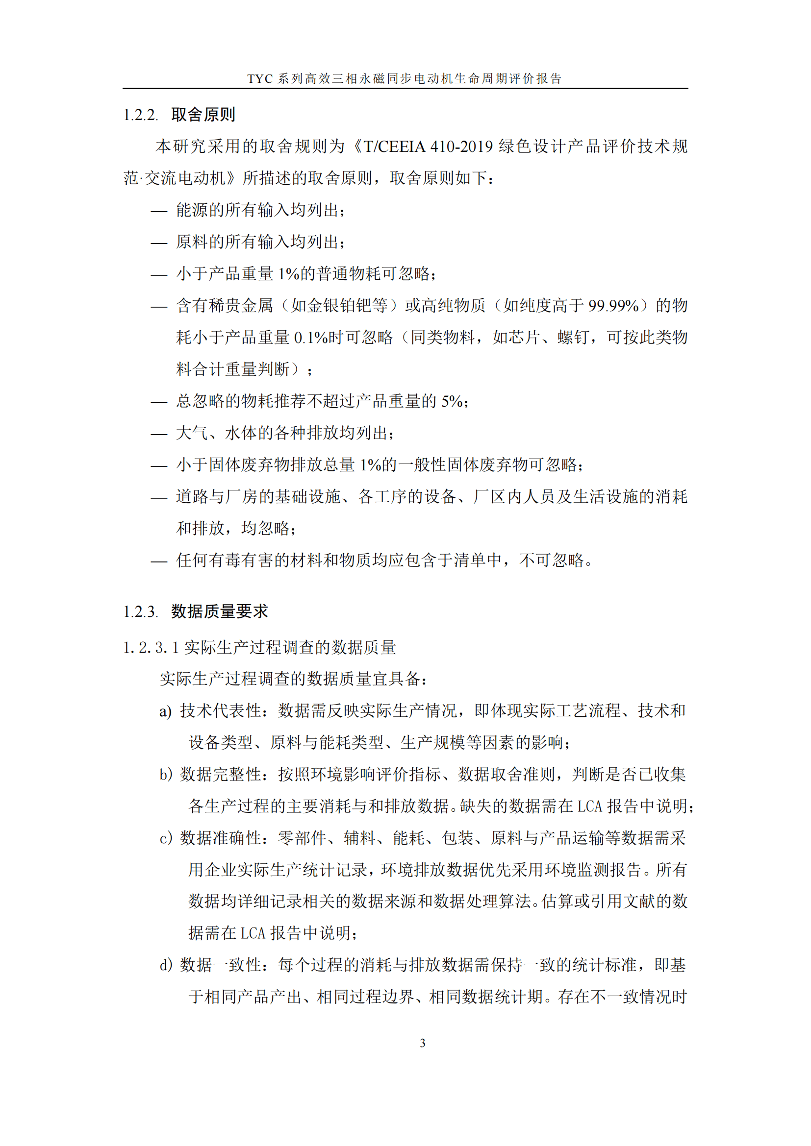 力久電機TYC系列高效三相永磁同步電動機LCA報告